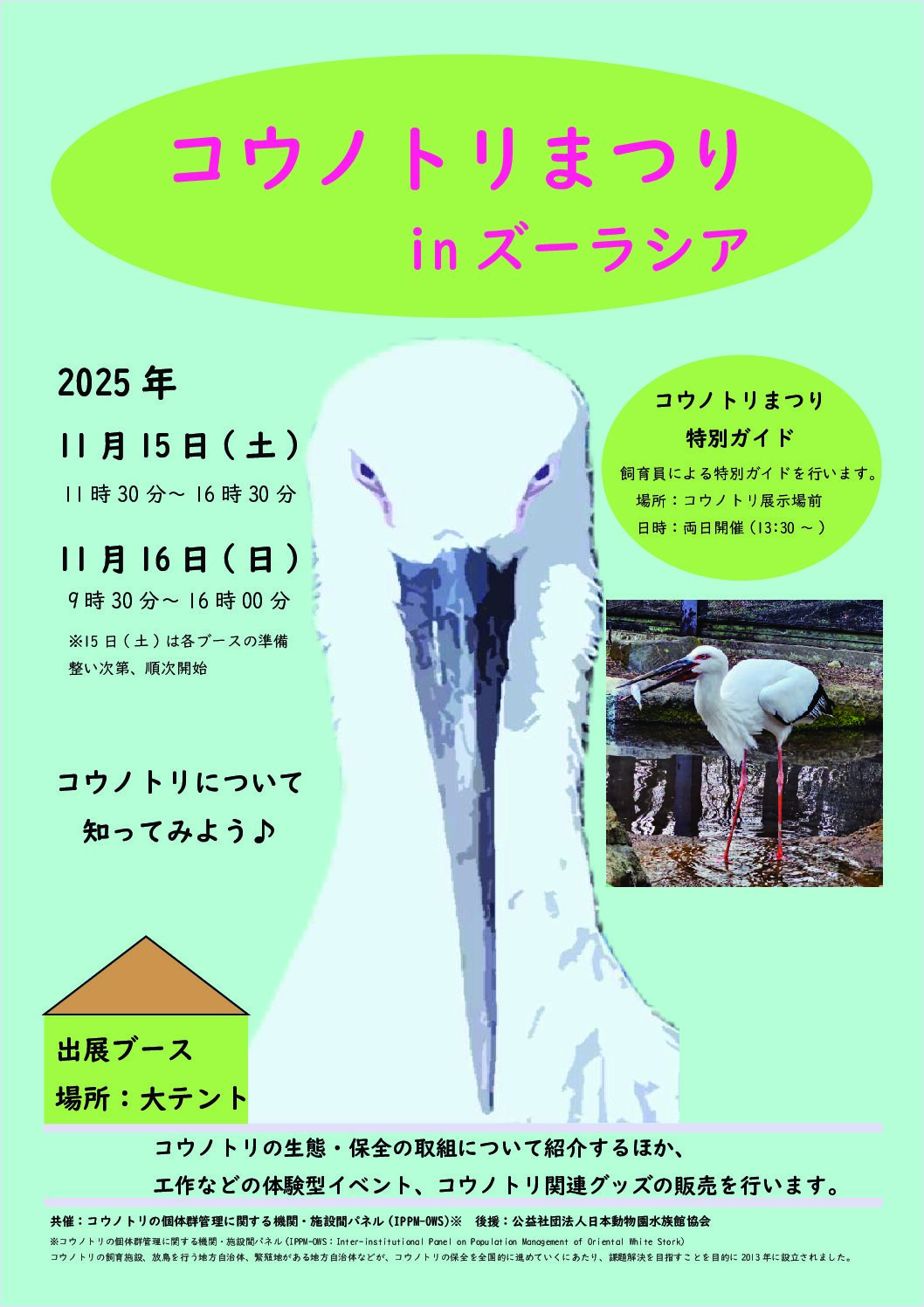 「コウノトリまつりin ズーラシア」開催！！