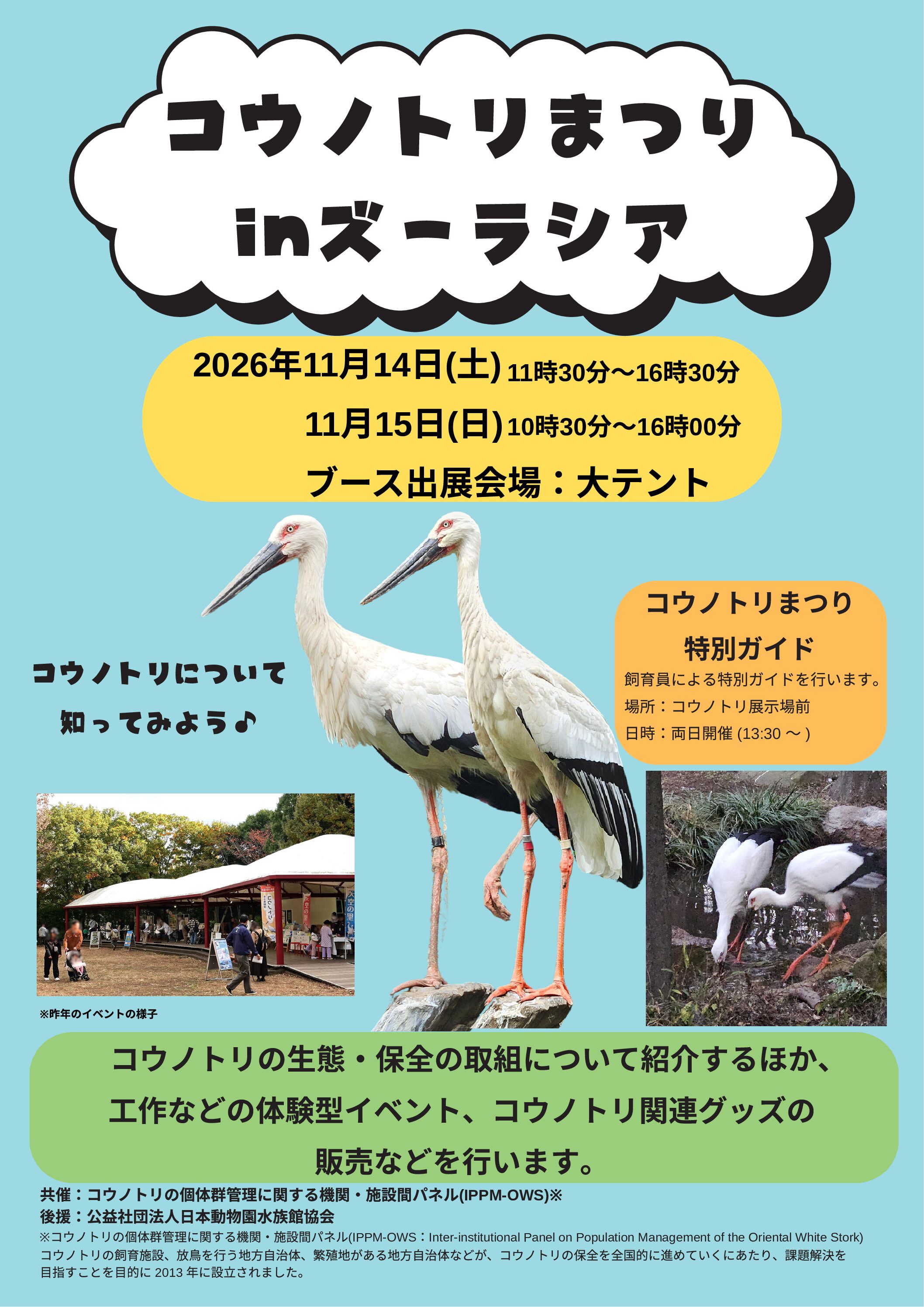 2026年　「コウノトリまつりinズーラシア」